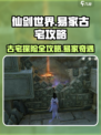 仙剑世界易家古宅怎么完成介绍