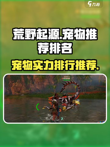 荒野起源🔥宠物排行榜：最强宠物推荐🎉截图1