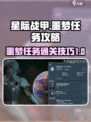 星际战甲手游🔥噩梦任务通关攻略来啦！
