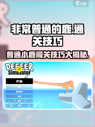 非常普通的鹿怎么通关介绍截图1