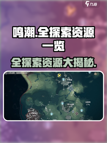 鸣潮🔥全探索资源大揭秘💎截图1