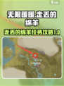 无限暖暖走丢的绵羊怎么过介绍