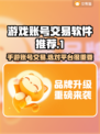 手游交易平台怎么选？靠谱软件在这里👇🎮