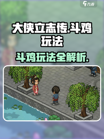 大侠立志传斗鸡玩法🔥💥🎮截图1
