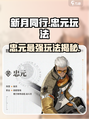新月同行忠元玩法🔥超简单技巧速看！🎮截图1