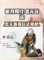 新月同行忠元玩法🔥超简单技巧速看！🎮