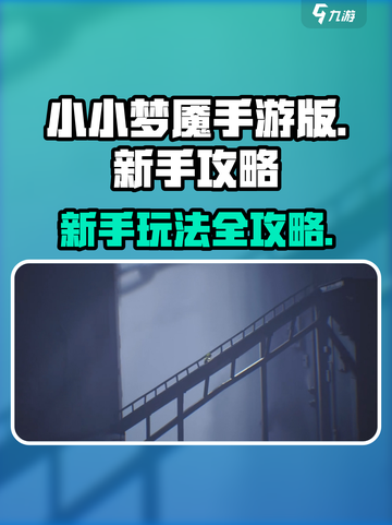小小梦魇手游版攻略分享介绍截图1