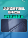 小小梦魇手游版攻略分享介绍