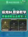 远光84手游罪枭教学介绍