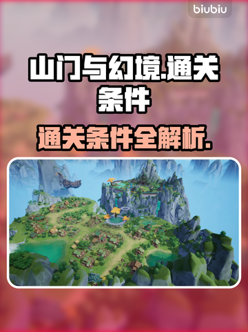 山门与幻境🔥通关秘籍：条件全解🎉截图1