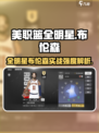 美职篮全明星布伦森怎么样介绍