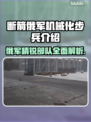 断箭俄军机械化步兵有多强？🔥战场霸主来袭！
