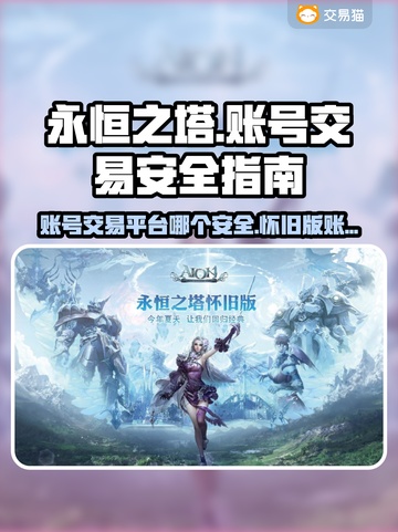 永恒之塔账号交易⚡安全平台大揭秘！🔥截图1