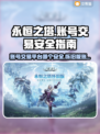 永恒之塔账号交易⚡安全平台大揭秘！🔥