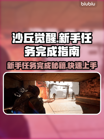 沙丘觉醒：新手任务完成秘籍，爆率100%🔥🎉截图1