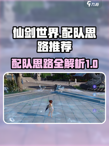仙剑世界🔥最强配队思路攻略，轻松制胜！截图1