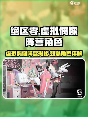 绝区零🔥虚拟偶像阵营角色大起底！游戏党必看👇截图1