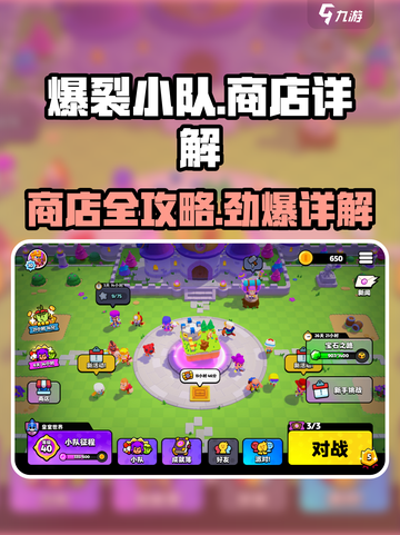 爆裂小队📖商店隐藏秘密大曝光！游戏玩家必看🔥截图1