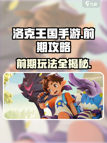 洛克王国手游🔥前期玩法大揭秘，快速上手秘籍！截图1