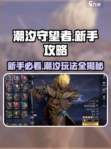 潮汐守望者🔥新手必看！快速开荒秘籍🎉截图1