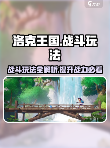 洛克王国手游🔥战斗玩法超详细解析，快来学习制胜秘诀！截图1
