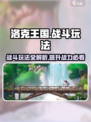 洛克王国手游🔥战斗玩法超详细解析，快来学习制胜秘诀！