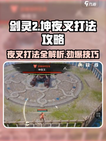 剑灵2🔥坤夜叉打法攻略，轻松通关秘籍！截图1