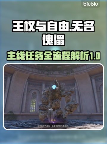 王权与自由🔥无名傀儡主线全流程攻略📍截图1