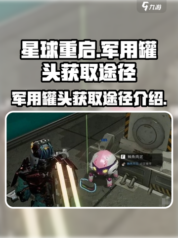 《星球重启》军用罐头获取途径大曝光！💥截图1