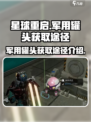 《星球重启》军用罐头获取途径大曝光！💥
