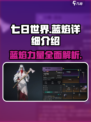 七日世界🔥蓝焰详细介绍，游戏党必看！