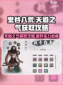 鬼谷八荒💥天道之气获取秘籍，轻松搞定！