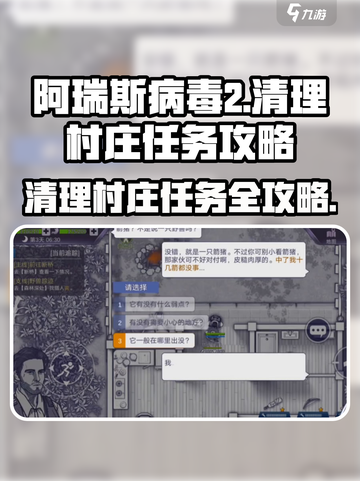 阿瑞斯病毒2🔥清理村庄任务超全攻略来啦！截图1