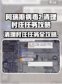 阿瑞斯病毒2🔥清理村庄任务超全攻略来啦！
