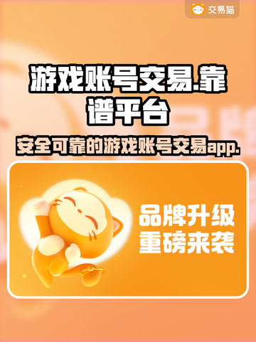交易猫靠谱吗？王者荣耀账号买卖必看🔥截图1