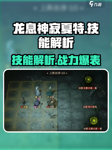 龙息神寂夏特🔥技能解析，游戏党必看！截图1