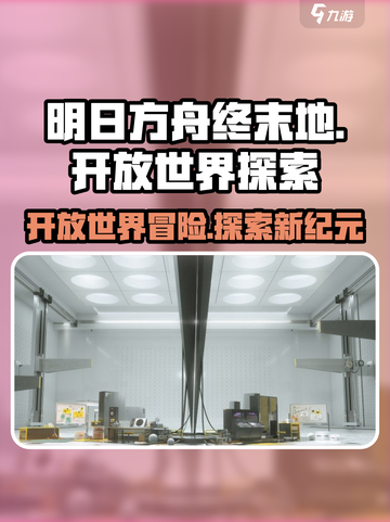 明日方舟终末地是开放世界吗介绍截图1