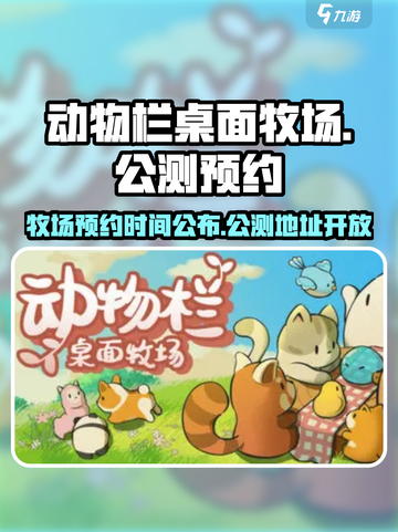 动物栏桌面牧场公测时间介绍截图1