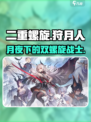 二重螺旋狩月人怎么样介绍