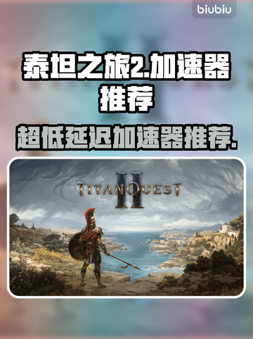 泰坦之旅2🔥超低延迟加速器推荐🎉截图1