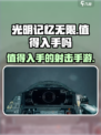 光明记忆无限怎么样介绍
