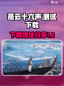 燕云十六声测试下载地址介绍