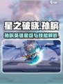 星之破晓孙膑是几星英雄介绍