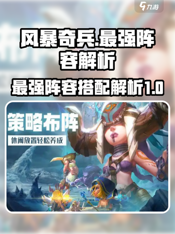 风暴奇兵🔥最强阵容曝光，助你称霸战场！截图1