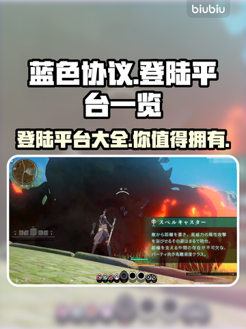 蓝色协议登陆平台大曝光！游戏迷必看👇截图1