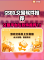 CSGO玩家必看💥，交易软件大揭秘🔥