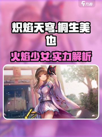 炽焰天穹桐生美也怎么样介绍截图1