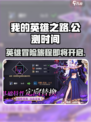 我的英雄之路公测时间什么时候介绍