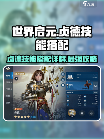 世界启元：贞德技能搭配详解，战力飙升🔥截图1