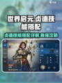 世界启元：贞德技能搭配详解，战力飙升🔥